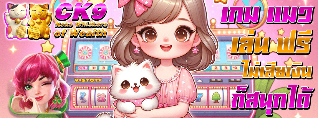 เกม แมว เล่น ฟรี
