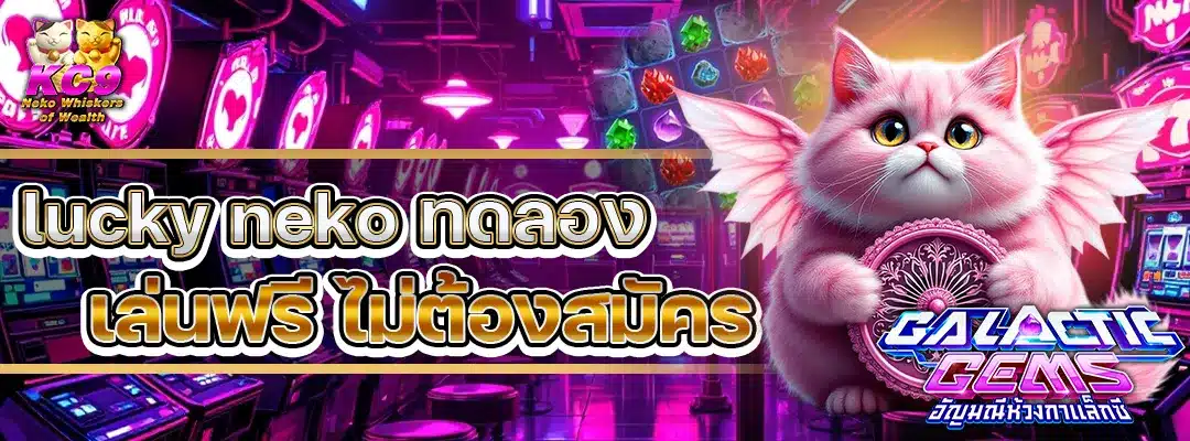lucky neko ทดลองเล่น