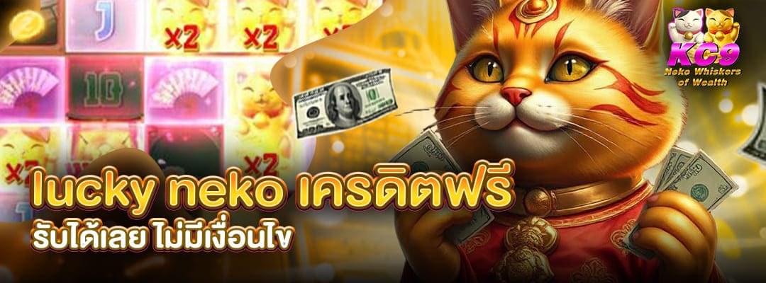 lucky neko เครดิตฟรี