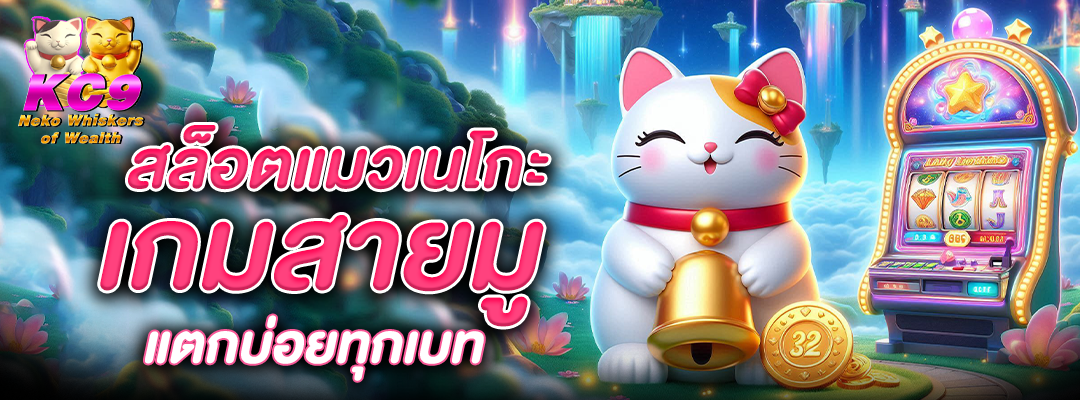 สล็อตแมวเนโกะ
