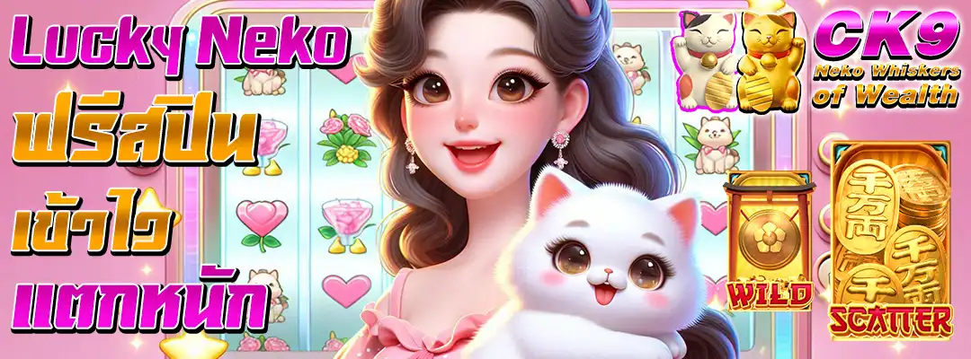 Lucky Neko ฟรีสปิน