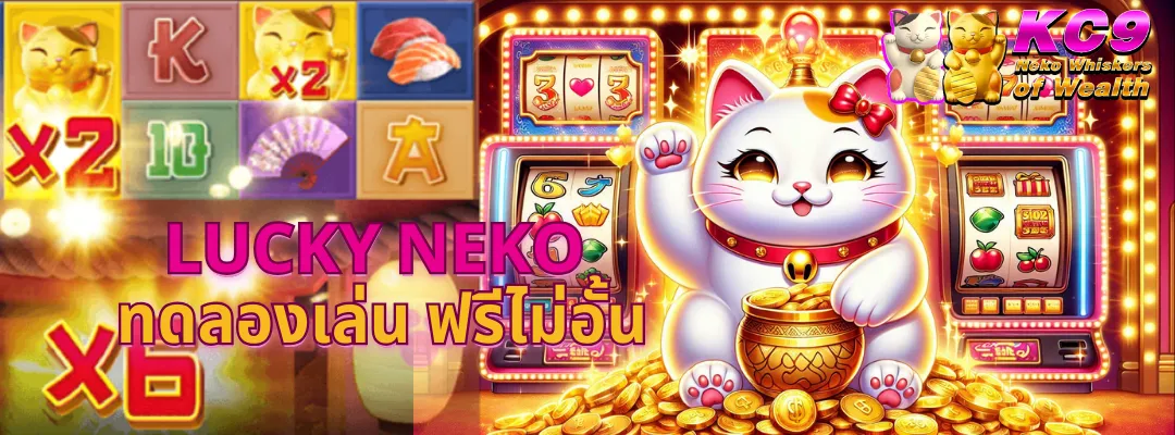 Lucky Neko ทดลองเล่น