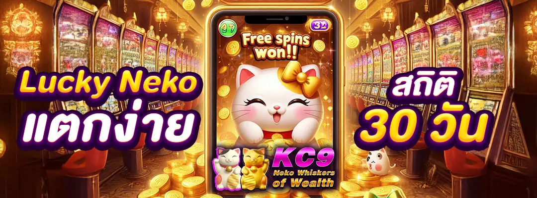 Lucky Neko แตกง่าย